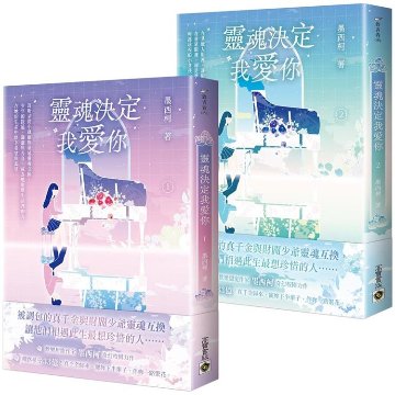 小説/ 靈魂決定我愛你（全四冊）台湾版　墨西柯 真千金懶得理你　霊魂決定我愛你　台湾書籍の画像