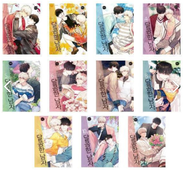 漫画/ 甘い男＜全11冊セット＞韓国版　へジン　飢えた獣の手懐け方　韓国書籍の画像