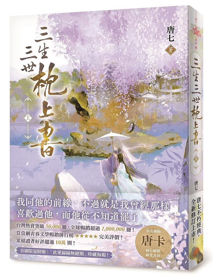 漫画 三生三世十里桃花（全8冊）中国版 Eternal Love 唐七 永遠の桃花 ...