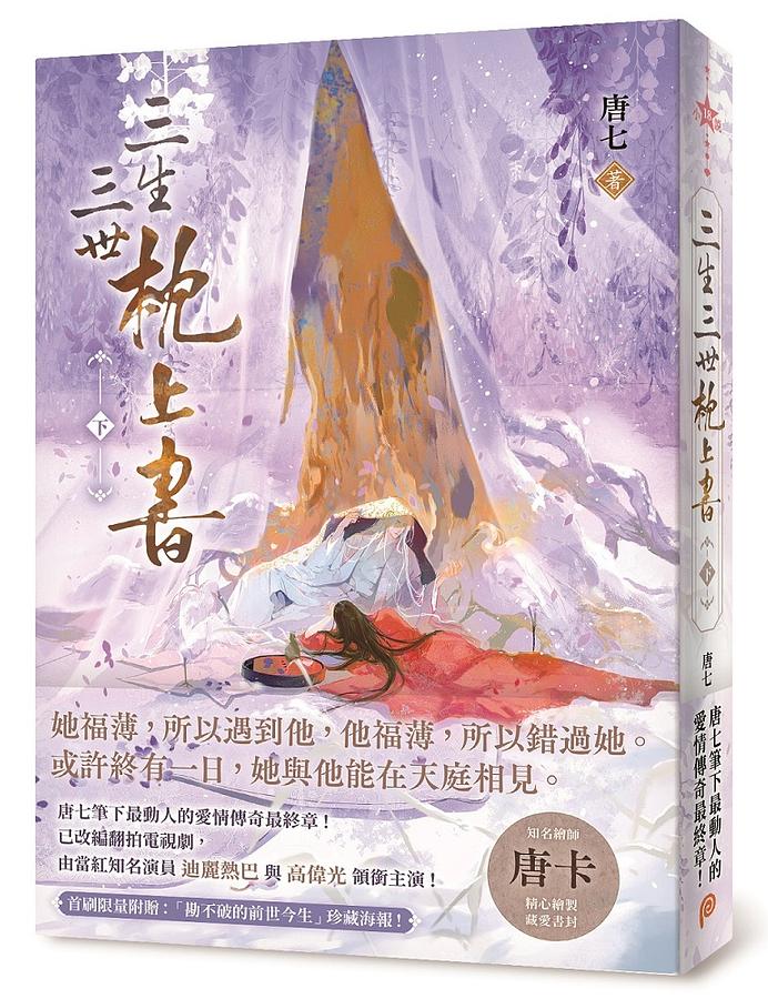 ドラマ小説/ 三生三世枕上書【暢銷修訂版】（全二冊） 台湾版　唐七　唐七公子　夢幻の桃花〜三生三世枕上書〜　The Pillow Book of Samsara Eternal Love,The Piの画像