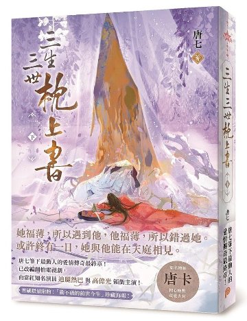 ドラマ小説/ 三生三世枕上書【暢銷修訂版】（全二冊） 台湾版　唐七　唐七公子　夢幻の桃花〜三生三世枕上書〜　The Pillow Book of Samsara Eternal Love,The Piの画像