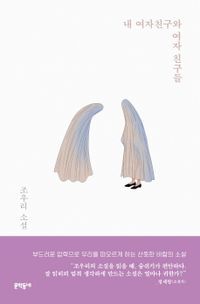 小説/私の彼女と女友達 韓国版 チョ・ウリ　韓国書籍の画像