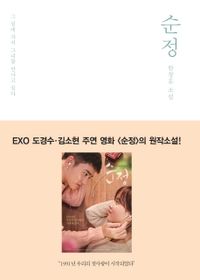 小説/純情　韓国版　ハン・チャンホン　韓国書籍の画像