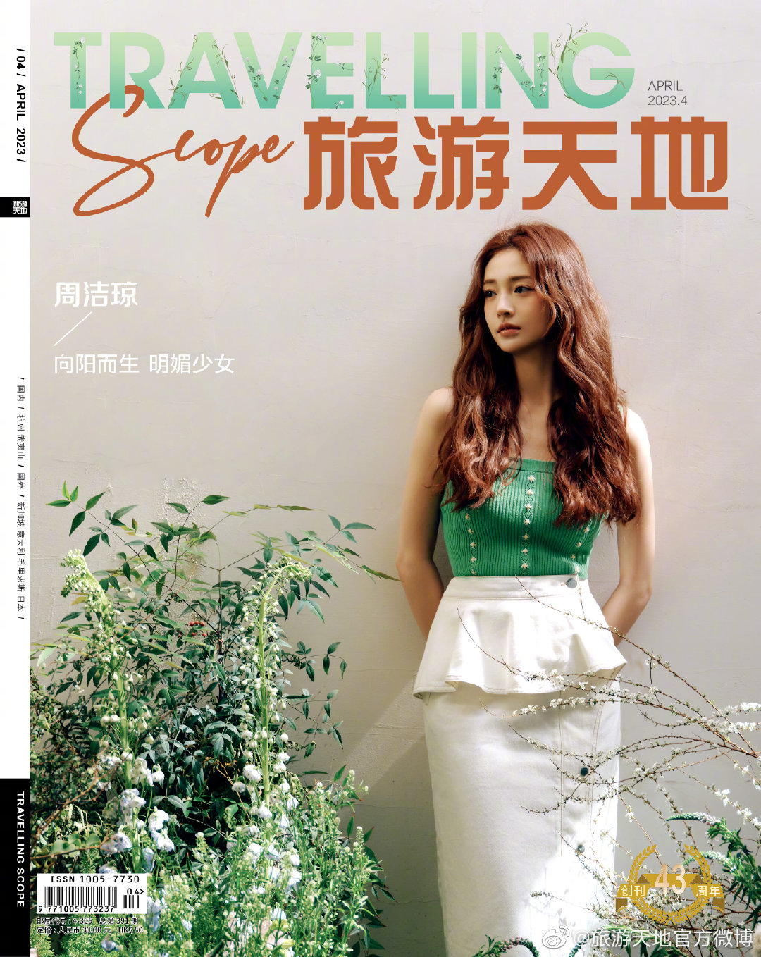 【メール便送料無料】雑誌/ Travelling Scope 旅游天地雜志 2023年4月総第391期 中国版　周潔瓊（チュ・ギョルギョン）：表紙！記事掲載！ トラベリング・スコープ　中国雑誌 CHIの画像