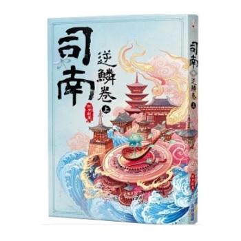 小説/ 司南（各二冊・種類選択）台湾版　側側輕寒　側側軽寒　神機卷　逆鱗卷　台湾書籍の画像
