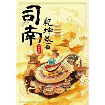 小説/ 司南（各二冊・種類選択）台湾版　側側輕寒　側側軽寒　神機卷　逆鱗卷　台湾書籍の画像
