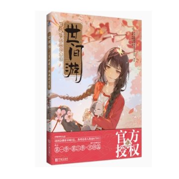 世間遊：百妖譜動畫設定集 中国版　沙羅双樹　シャールオシュアンシュー　ひゃくようふ　百妖譜動画設定集　ビジュアルブック　資料設定集　中国書籍の画像