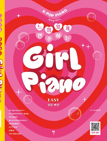 楽譜/ ムード良く演奏するガールピアノ EASY（簡単バージョン） 韓国版 ピアノスコア K-POP NewJeans LE SSERAFIM IVE BLACKPINK ITZY 韓国書籍画像