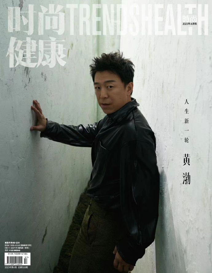 【メール便送料無料】雑誌/ 時尚健康雜志 TRENDS HEALTH 2023年4月 中国版　黄渤（ホアン・ボー）：表紙2種類ランダム発送！記事掲載！ 中国雑誌 トレンズヘルスの画像
