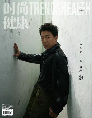 【メール便送料無料】雑誌/ 時尚健康雜志 TRENDS HEALTH 2023年4月 中国版　黄渤（ホアン・ボー）：表紙2種類ランダム発送！記事掲載！ 中国雑誌 トレンズヘルスの画像