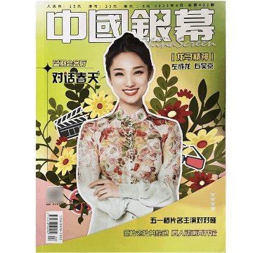 【メール便送料無料】雑誌/ 中國銀幕雑志 2023年4月総第422期 中国版　藍羽（ラン・ユー）：表紙！成龍（ジャッキー・チェン）記事掲載！ CHINA SCREEN　中国銀幕雑誌の画像