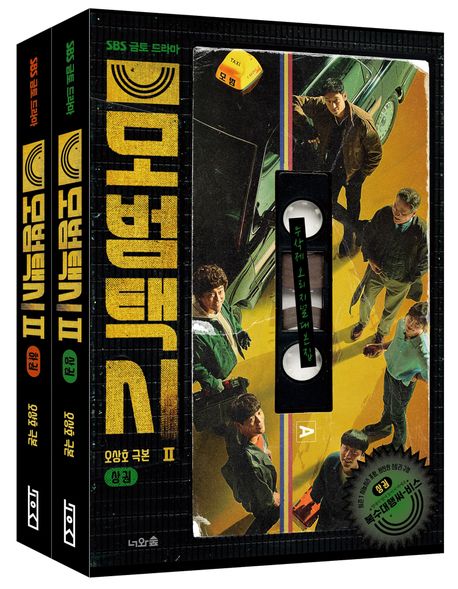 シナリオ/模範タクシー2＜上下2冊セット＞韓国版 オ・サンホ　 台本集　韓国書籍の画像
