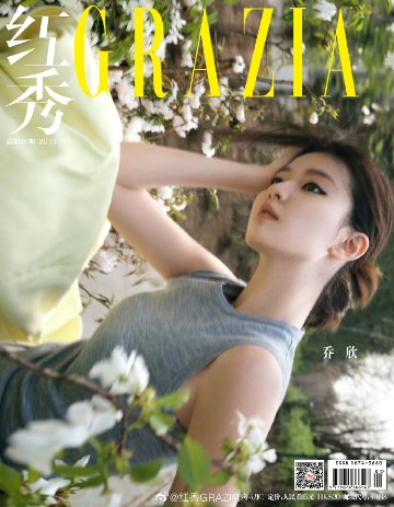 【メール便送料無料】雑誌/ 紅秀Grazia雜志 2023年4月C第606期 中国版　喬欣（チャオ・シン）：表紙！記事掲載！ グラッツィア　中国雑誌の画像
