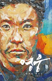 シナリオ/英雄 ミュージカル 台本集 韓国版 ハン・アルム　韓国書籍の画像