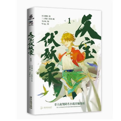 漫画/ 天寶伏妖録（第1巻） 中国版 非天夜翔 天宝伏妖録 天宝伝説