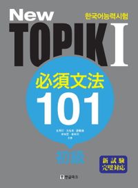 語学学習/ニュートピック NEW TOPIK1 必須文法 101 初級 (日本語訳版) 韓国版 韓国語能力試験 韓国書籍画像