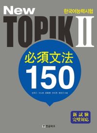 語学学習/New 韓国語能力試験 トピック2 必須文法 150 (日本語訳版) 韓国版 TOPIK 韓国書籍の画像