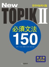 語学学習/New 韓国語能力試験 トピック2 必須文法 150 (日本語訳版) 韓国版 TOPIK 韓国書籍画像