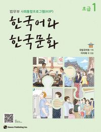 語学学習/韓国語と韓国文化 初級1 韓国版 韓国書籍画像