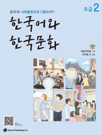 語学学習/韓国語と韓国文化 初級2 韓国版 韓国書籍画像