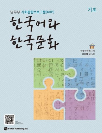 語学学習/韓国語と韓国文化 基礎 韓国版 韓国書籍画像