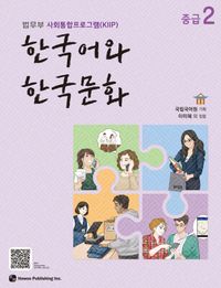 語学学習/韓国語と韓国文化 中級2 韓国版 韓国書籍画像