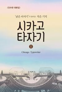 シナリオ/シカゴ・タイプライター ~時を越えてきみを想う~＜全2冊セット＞韓国版 ジン・スワン　 台本集　韓国書籍の画像