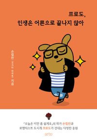 エッセイ/フロド、人生は大人で終わらない 韓国版　ソン・ヒムチャン　韓国書籍の画像