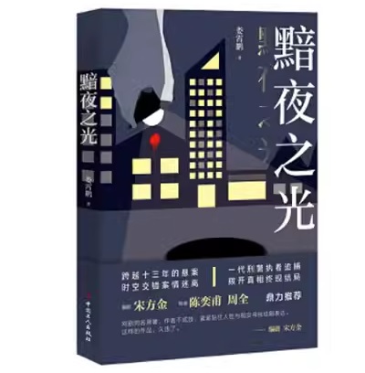 ドラマ小説/ 黯夜之光 中国版　婁霄鵬　塵封十三載　THIRTEEN YEARS OF DUST　埃の積もった十三年　中国書籍の画像
