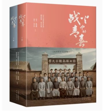 シナリオ/ 戰火中的青春：電視劇同名原著劇本 （全二冊）中国版　我們的西南聯大　戦火中的青春　台本　脚本　中国書籍の画像