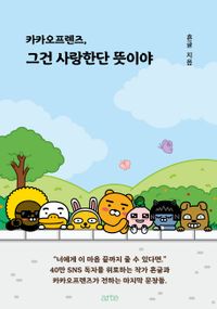 エッセイ/カカオフレンズ、それは愛するという意味なの 韓国版　フングル　韓国書籍の画像