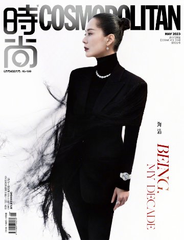 【メール便送料無料】雑誌/ COSMOPOLITAN時尚伊人 2023年5月 中国版　海清（ハイ・チン）：表紙！記事掲載！ コスモポリタン　中国雑誌 CHINA MAGAZINEの画像