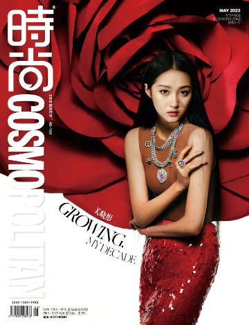 【メール便送料無料】雑誌/ COSMOPOLITAN時尚伊人 2023年5月 中国版　関暁彤（グァン・シャオトン）：表紙！記事掲載！ コスモポリタン　中国雑誌 CHINA MAGAZINEの画像