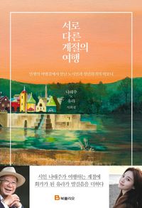詩画集/ふたりの異なる季節の旅行　韓国版　ナ・テジュ　ユラ　韓国書籍画像