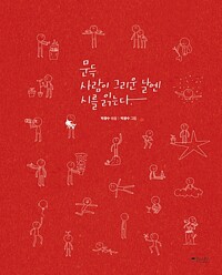 詩集/ふと人恋しい日には詩を読む ＜全2冊セット＞ 韓国版　パク・グァンス　韓国書籍の画像