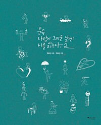 詩集/ふと人恋しい日には詩を読む ＜全2冊セット＞ 韓国版　パク・グァンス　韓国書籍画像