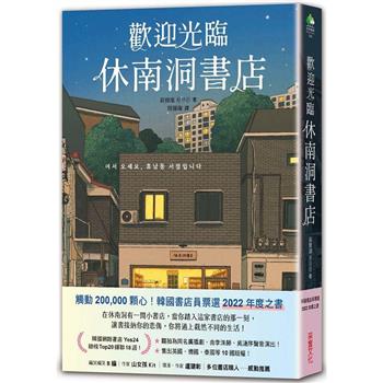 小説/ 歡迎光臨休南洞書店 台湾版　ファン・ボルム　いらっしゃいませ、ヒュナム洞書店です　ヒュンナム洞　台湾書籍の画像