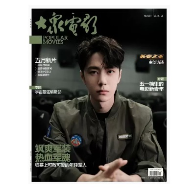【メール便送料無料】雑誌/ 大衆電影 2023年5月 中国版　王一博（イボ/ワン・イーボー/UNIQ）：表紙！記事掲載！ POPULAR MOVIES 中国雑誌 CHINA MAGAZINEの画像