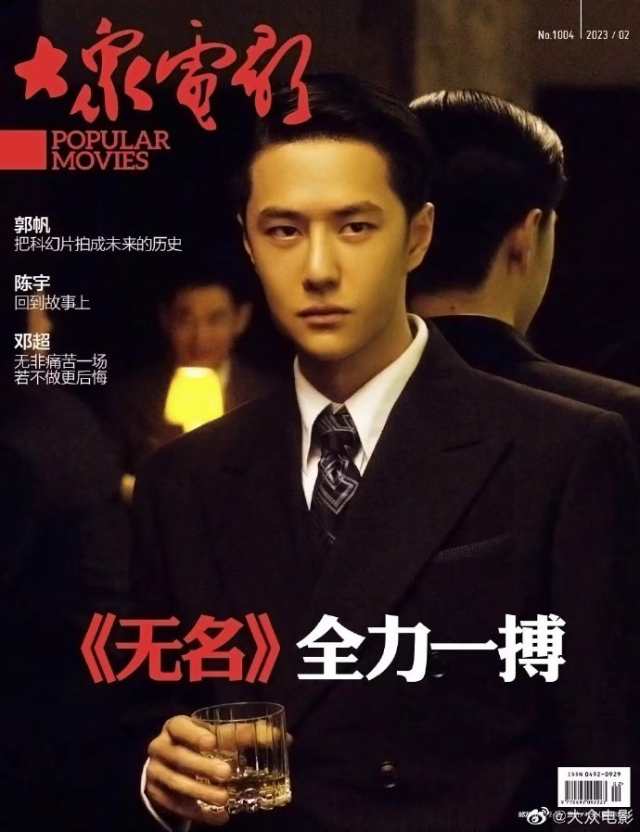 【メール便送料無料】雑誌/ 大衆電影 2023年2月 中国版　王一博（イボ/ワン・イーボー/UNIQ）：表紙！記事掲載！ POPULAR MOVIES 中国雑誌 CHINA MAGAZINEの画像