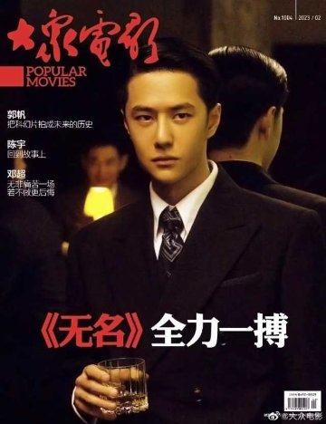 【メール便送料無料】雑誌/ 大衆電影 2023年2月 中国版　王一博（イボ/ワン・イーボー/UNIQ）：表紙！記事掲載！ POPULAR MOVIES 中国雑誌 CHINA MAGAZINEの画像