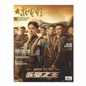 【メール便送料無料】雑誌/ 大衆電影 2023年4月 中国版　王一博（イボ/ワン・イーボー/UNIQ）：表紙！記事掲載！ POPULAR MOVIES 中国雑誌 CHINA MAGAZINEの画像