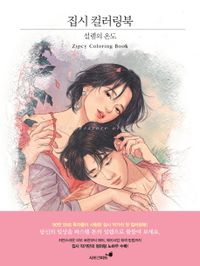 ぬり絵/ ジプシー カラーリングブック ときめきの温度　韓国版　ヤン・セウン　ZIPCY　韓国書籍の画像