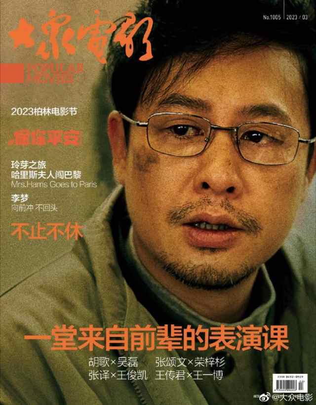 【メール便送料無料】雑誌/ 大衆電影 2023年3月 中国版　張頌文（チャン・ソンウェン）：表紙！王一博（イボ/ワン・イーボー/UNIQ）：記事掲載！ POPULAR MOVIES 中国雑誌 CHINの画像