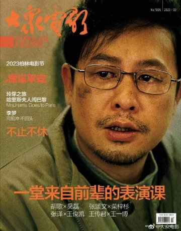 【メール便送料無料】雑誌/ 大衆電影 2023年3月 中国版　張頌文（チャン・ソンウェン）：表紙！王一博（イボ/ワン・イーボー/UNIQ）：記事掲載！ POPULAR MOVIES 中国雑誌 CHINの画像