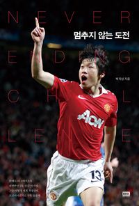 エッセイ/終わらない挑戦　韓国版　パク・チソン 韓国書籍の画像