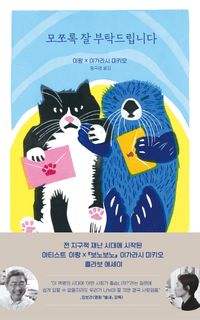 エッセイ/何卒よろしくお願いいたします　韓国版　イ・ラン　いがらしみきお　韓国書籍の画像