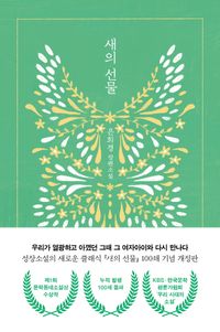 小説/鳥のおくりもの　韓国版　ウン・ヒギョン　韓国書籍の画像