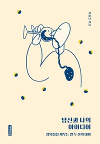 自己啓発/あなたと私のアイデア　韓国版　キム・ハナ　 アイデアがあふれ出す不思議な12の対話　韓国書籍の画像