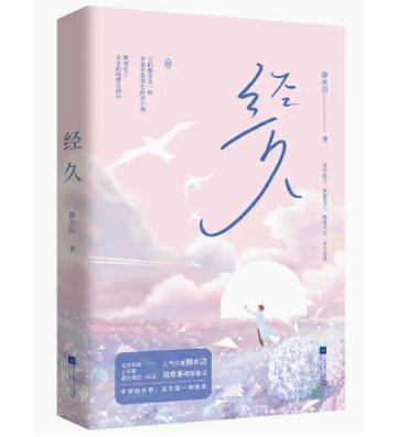 小説/ 經久 中国版　靜水邊　経久　静水辺　BL　ボーイズラブ　BOYS LOVE　ブロマンス　耽美　ライトノベル　中国書籍の画像