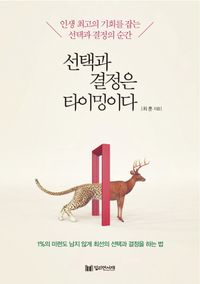 自己啓発/選択と決定はタイミングです　韓国版　チェ・フン　私はすべて自分で決める。　韓国書籍の画像